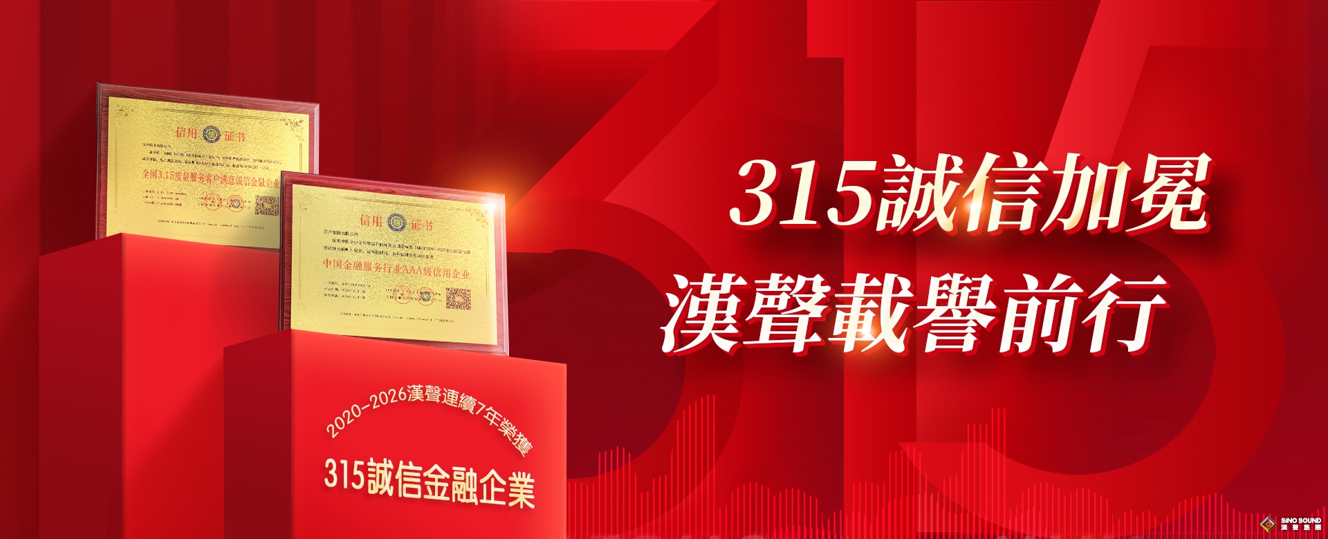 315誠信加冕，漢聲載譽前行——2020-2026漢聲連續7年榮獲315誠信金融企業