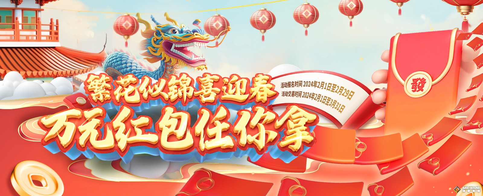汉声2024新春活动，万元红包等你拿
