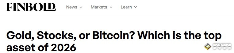 黃金、股票還是比特幣：誰會是2026年的最佳資產？